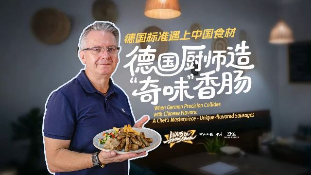 德国标准+中国食材，德国厨师造“奇味”香肠 | Living in Zhongshan
