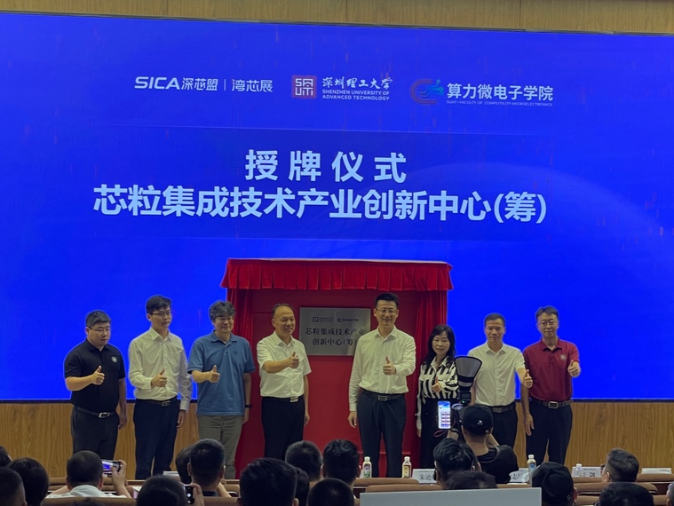 深圳理工大学芯粒集成技术产业创新中心（筹）正式揭牌