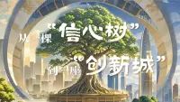 从一棵“信心树”到一座“创新城”