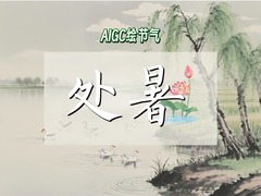 AIGC绘节气｜处暑：暑气渐消秋意爽