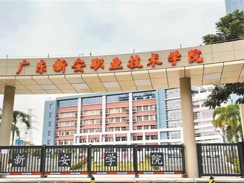 扎根特区育匠才 服务湾区谱新篇——广东新安职业技术学院职业教育高质量发展纪实