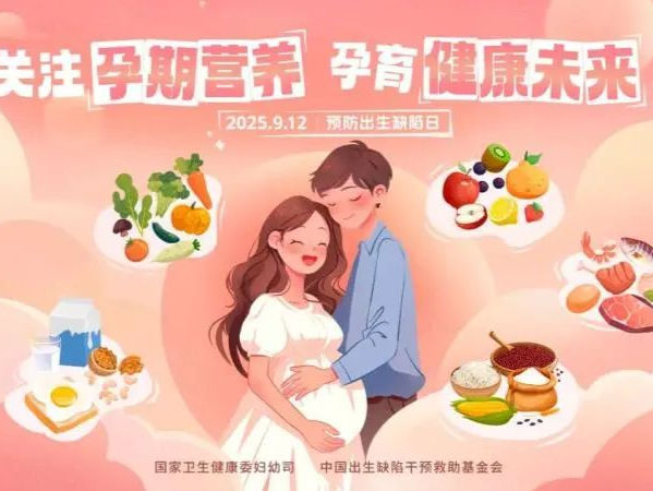 专家科普｜从恋爱到生娃！跟着这套指南收获健康崽 