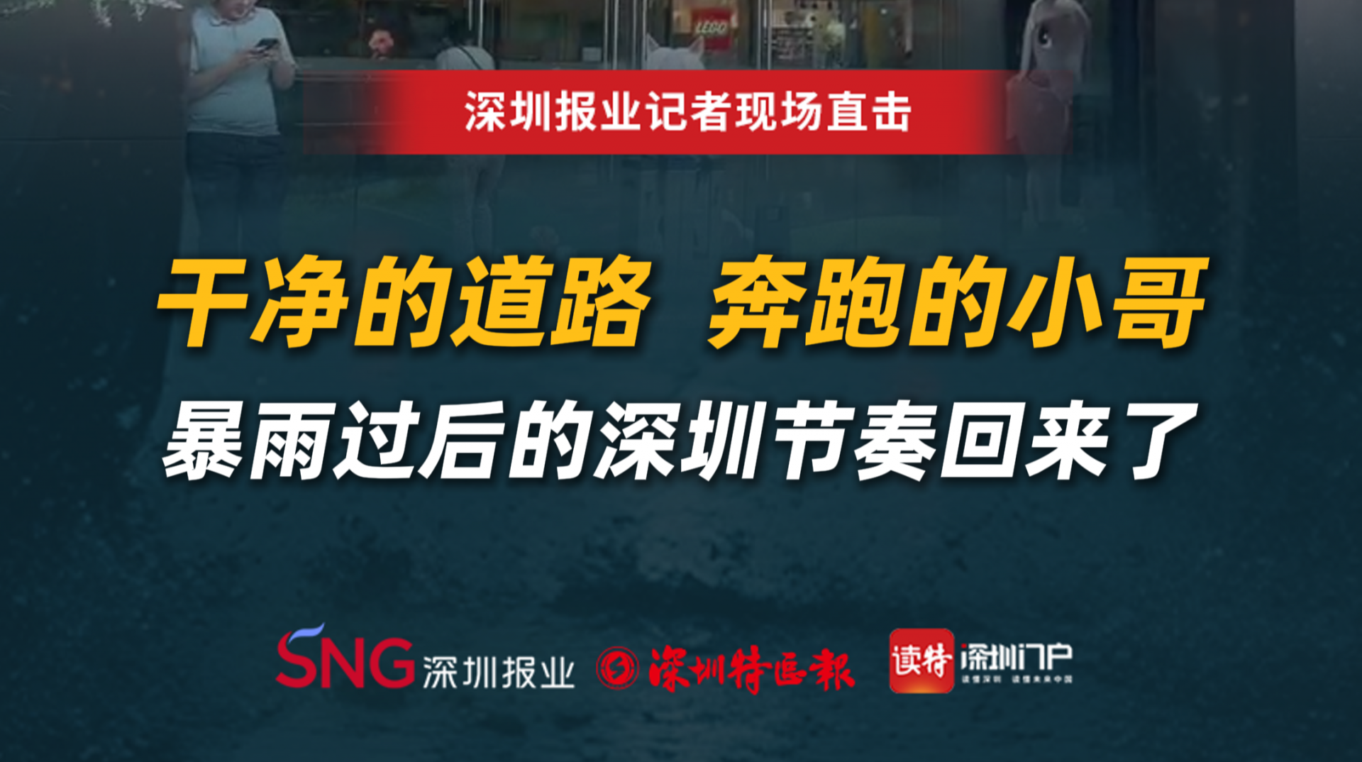 干净的道路 ，奔跑的小哥，暴雨过后的深圳节奏回来了