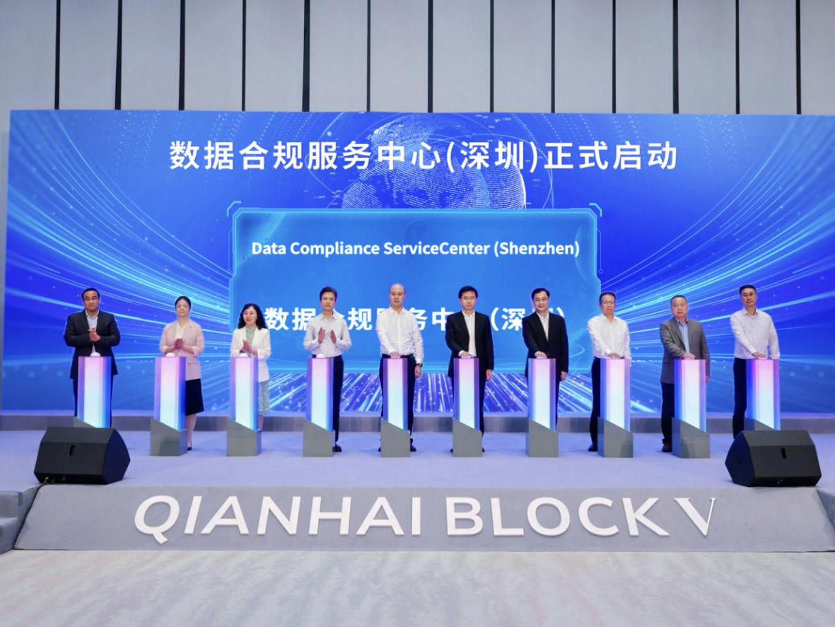 数据合规服务中心（深圳）在前海正式启动