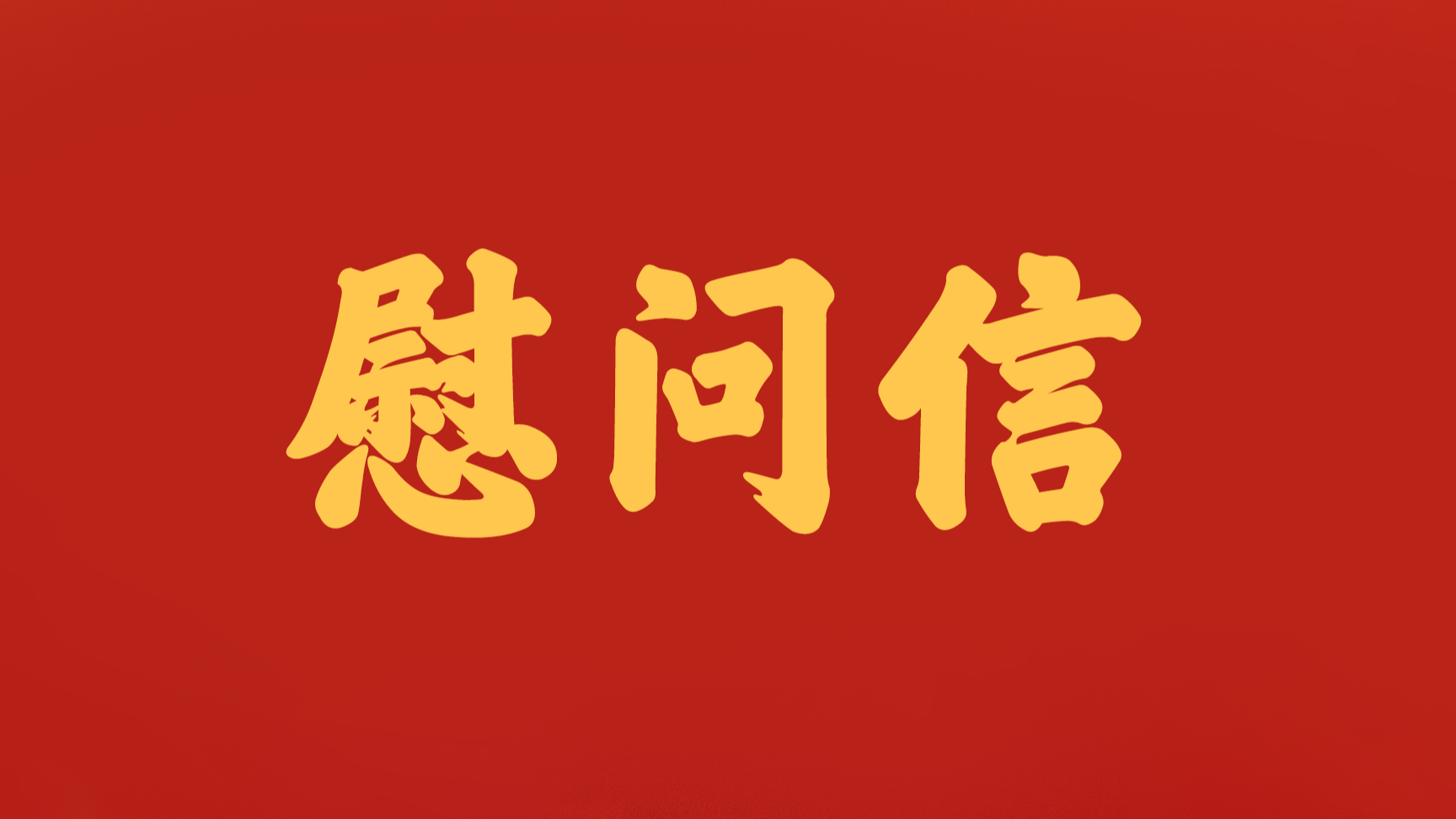 中共深圳市宝安区委 深圳市宝安区人民政府  “八一”慰问信