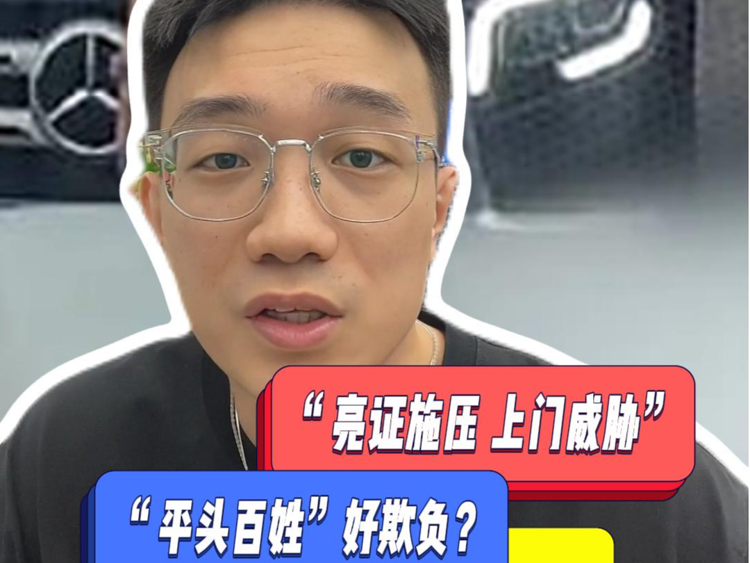 晓孔特别说 | “亮证施压、上门威胁”，“平头百姓”好欺负？