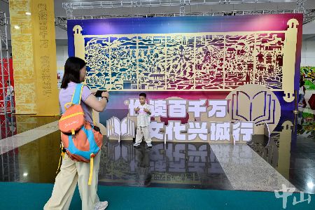 “中山文化长卷”亮眼！中山书展主题展区人气旺
