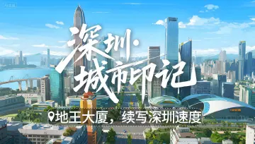 深圳城市印记 | 地王大厦：续写深圳速度