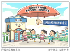 （图表·漫画）降低家庭教育支出