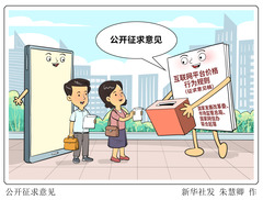 （图表·漫画）公开征求意见