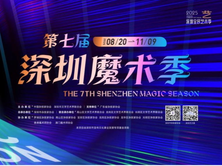 以魔法之笔绘就城市文化新篇章 第七届深圳魔术季即将启幕