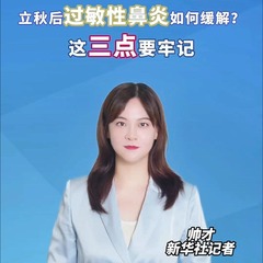 秀我中国｜立秋后过敏性鼻炎如何缓解？这三点要牢记