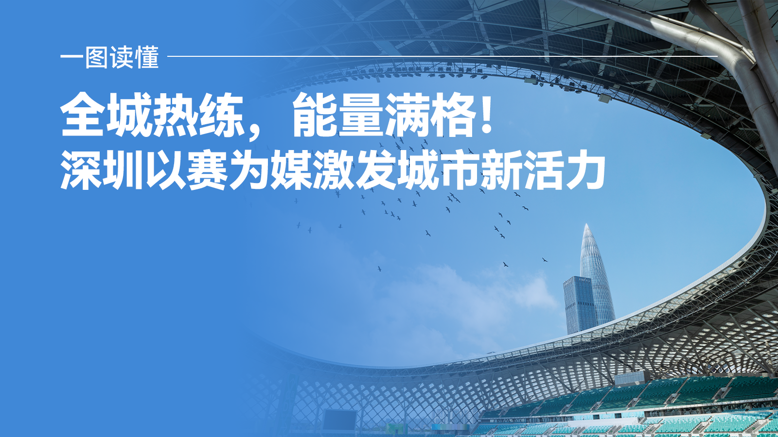 一图读懂 | 全城热练，能量满格！深圳以赛为媒激发城市新活力 