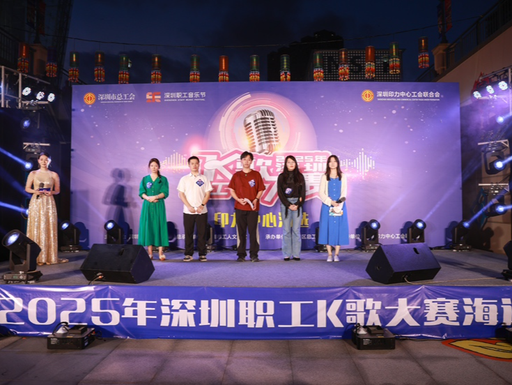 2025年深圳职工K歌大赛第五场海选在印力中心落幕