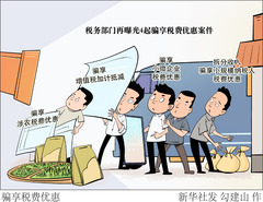 （图表·漫画）骗享税费优惠