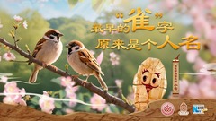 字古以来丨最早的“雀”字原来是个人名