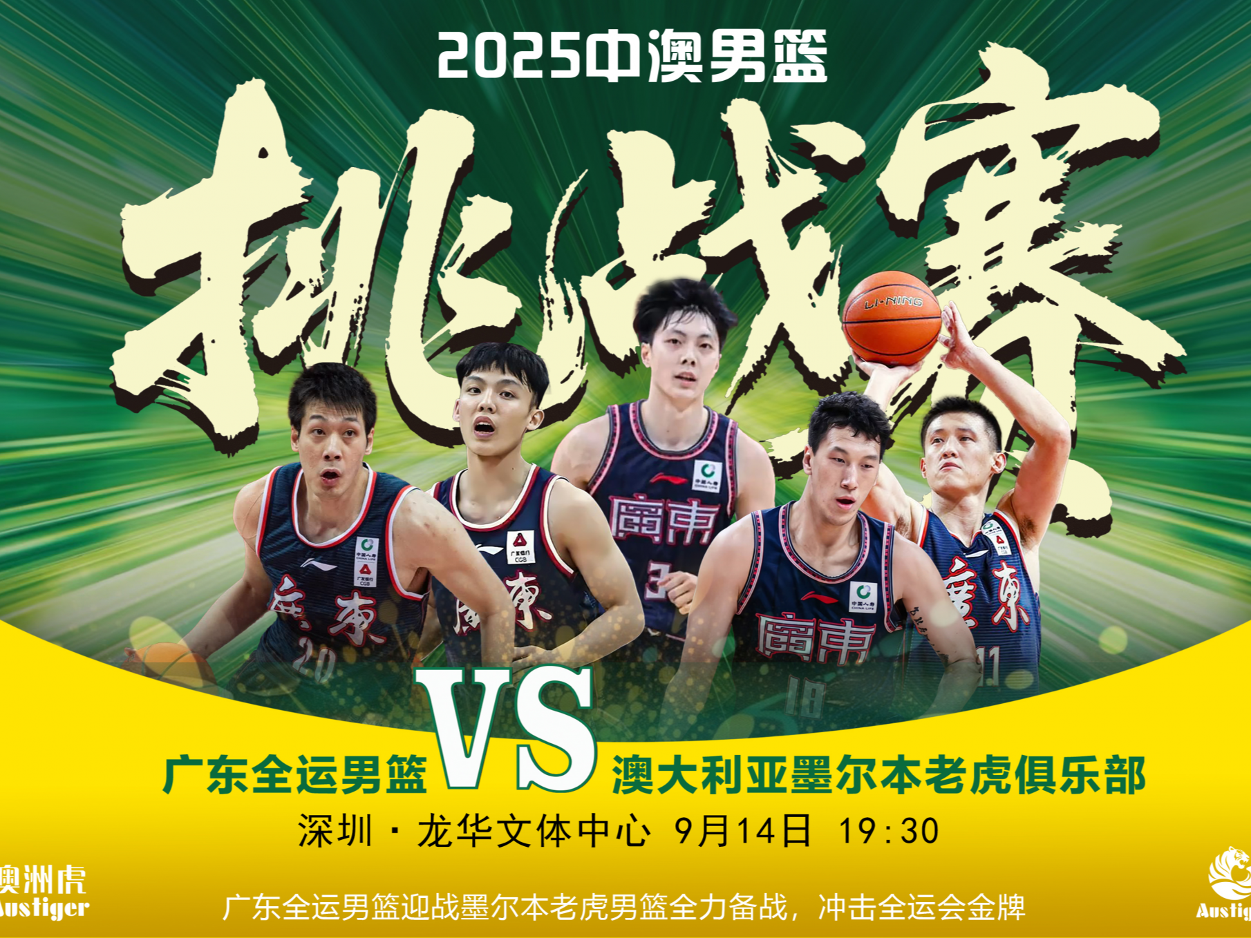 即将开票！2025中澳男篮挑战赛深圳龙华站9月14日开赛