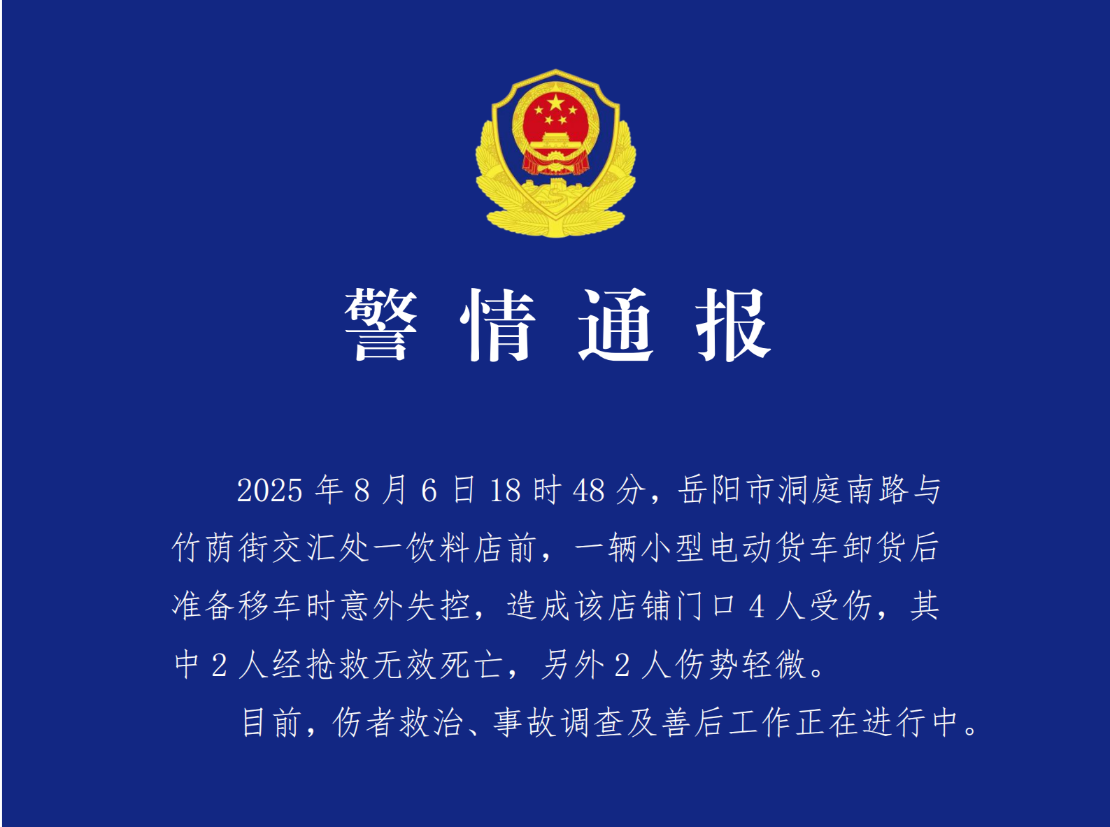 湖南岳阳发生一起货车失控事故，致2死2伤