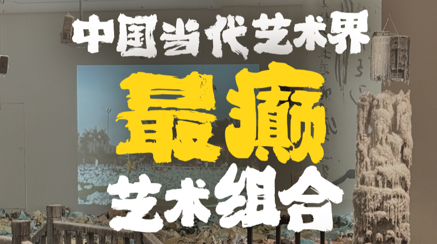 展开说说 | 送票10张！中国当代艺术界最癫艺术组合“以身探法”