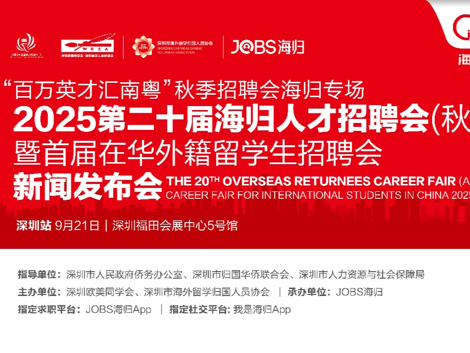 第二十届深圳海归人才招聘会9月21日举行，搭建国际人才与湾区发展双向桥梁