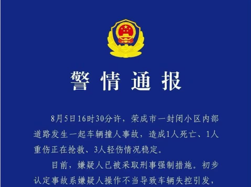 山东荣成一小区发生车祸1死4伤，初步认定系嫌疑人操作不当