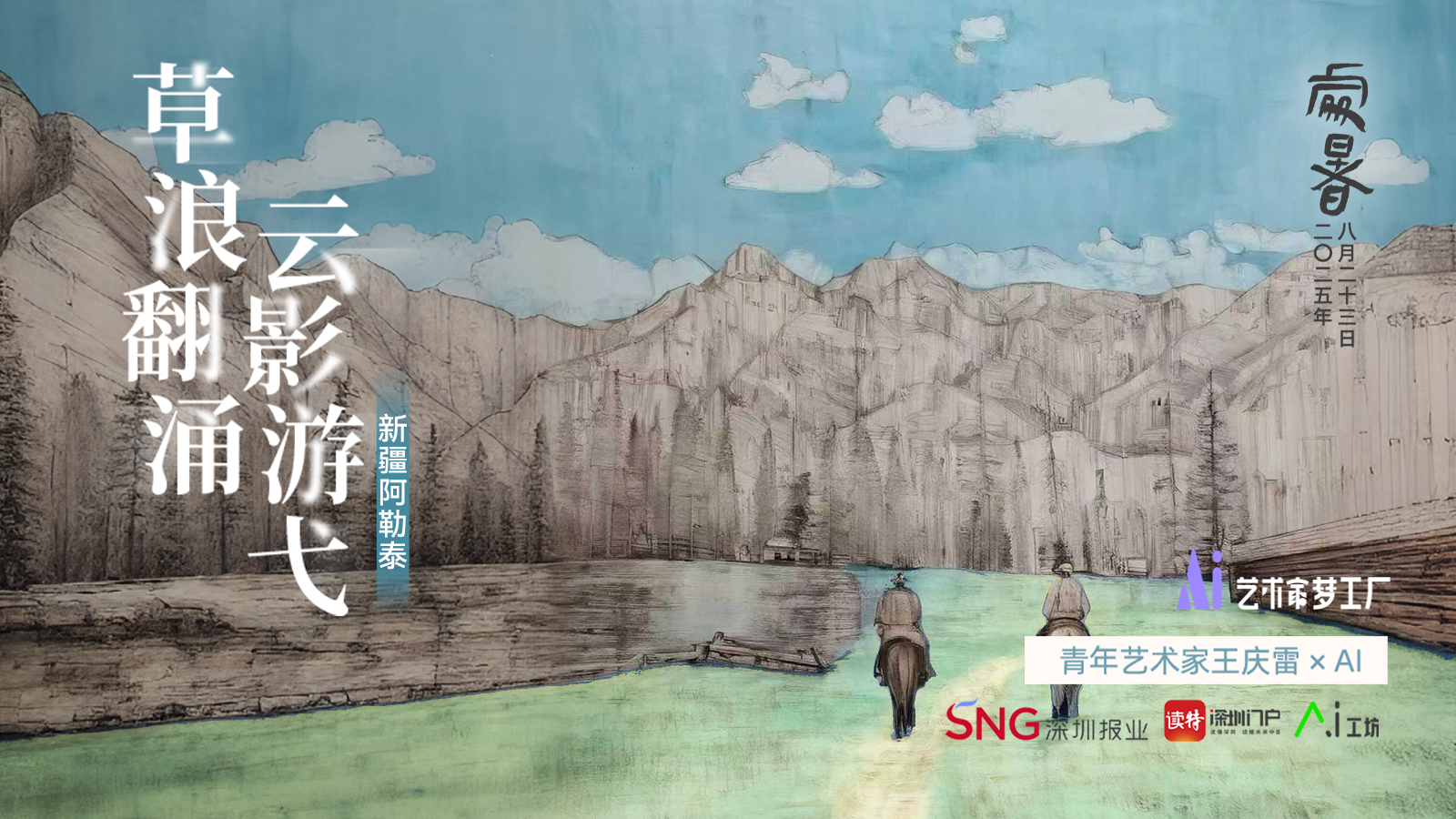处暑 | 艺术家王庆雷×AI：草浪翻涌，云海游弋