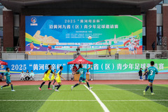 （体育）（4）2025“黄河母亲杯”沿黄河九省（区）青少年足球邀请赛开赛
