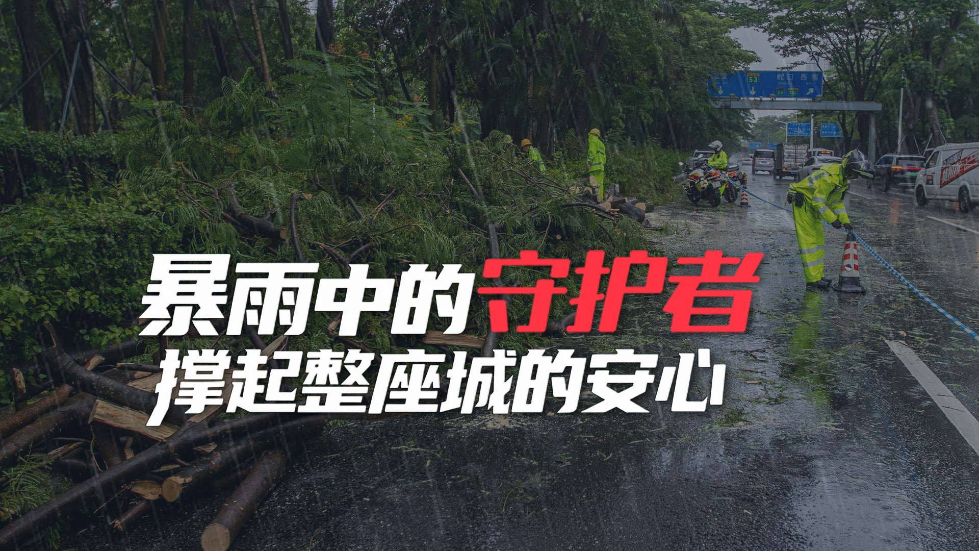 海报｜暴雨中的守护者，撑起整座城的安心