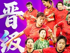 U20女足亚洲杯预选赛：中国队大胜黎巴嫩队晋级正赛