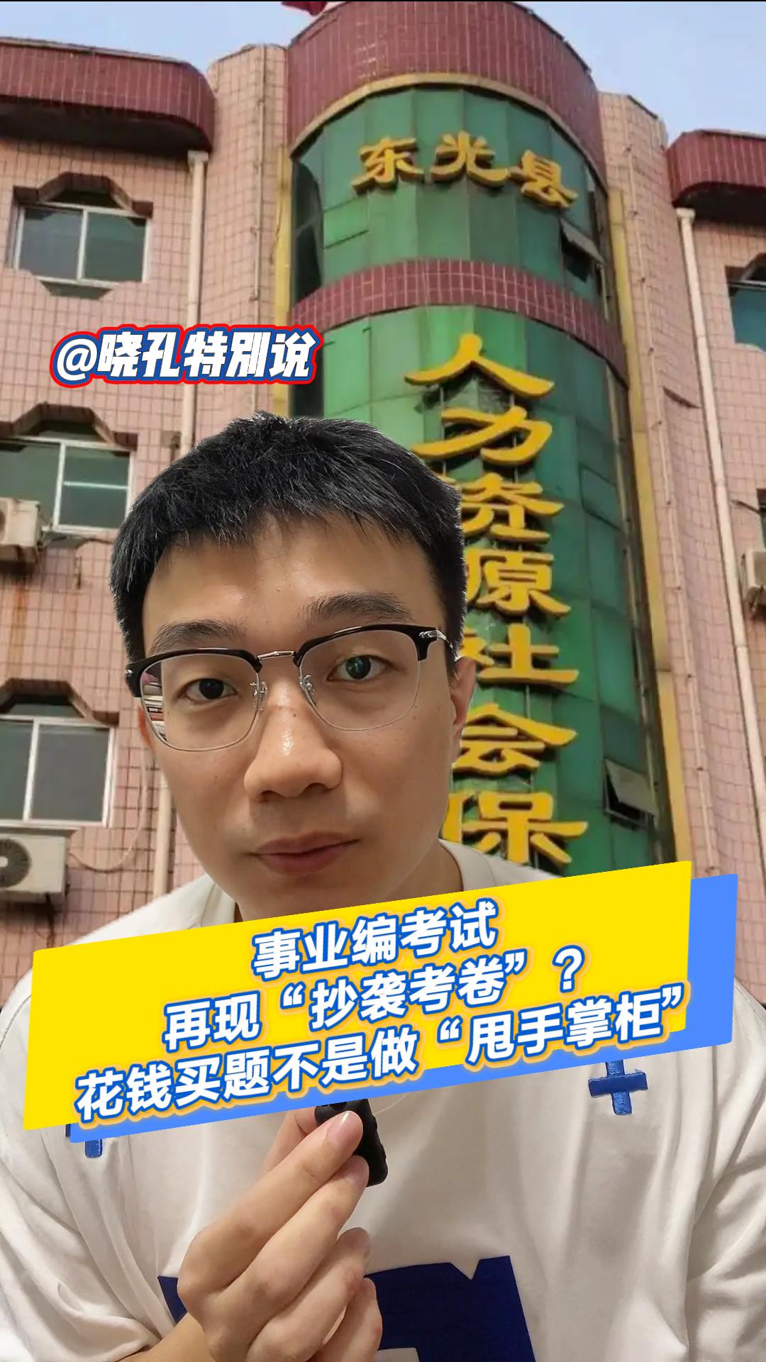 晓孔特别说 | 事业编考试再现“抄袭考卷”？花钱买题不是做“甩手掌柜”