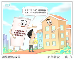 （图表·漫画）调整限购政策