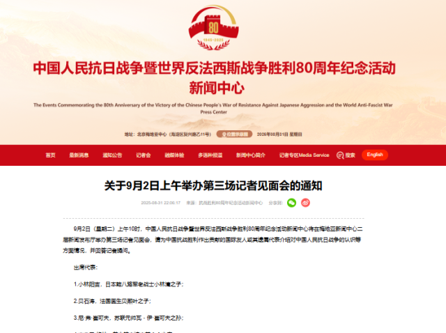 抗战胜利80周年纪念活动新闻中心9月2日上午将举办第三场记者见面会