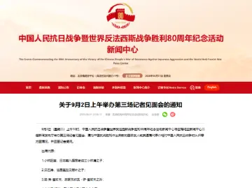 抗战胜利80周年纪念活动新闻中心9月2日上午将举办第三场记者见面会