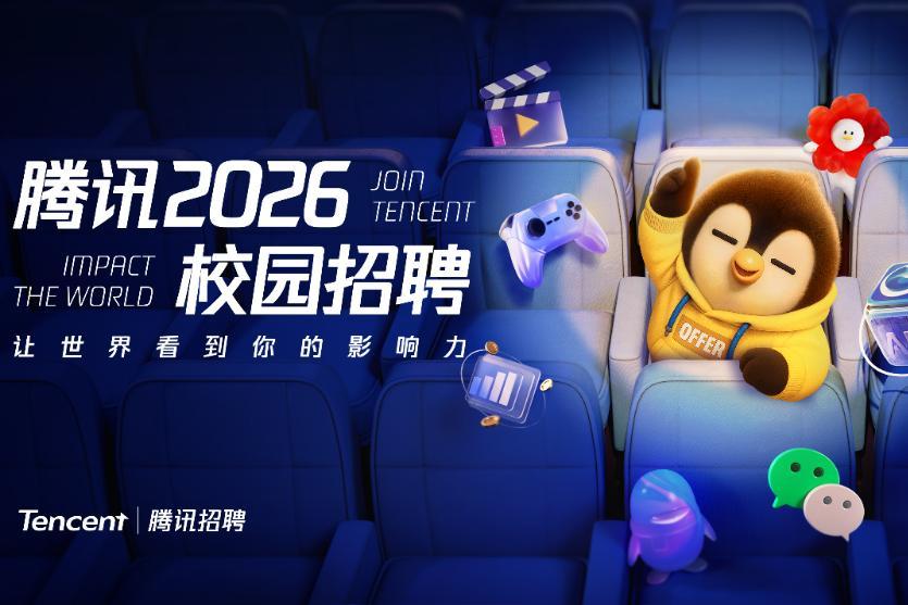紧盯AI人才，“鹅厂”招新，软件开发、技术研究需求大