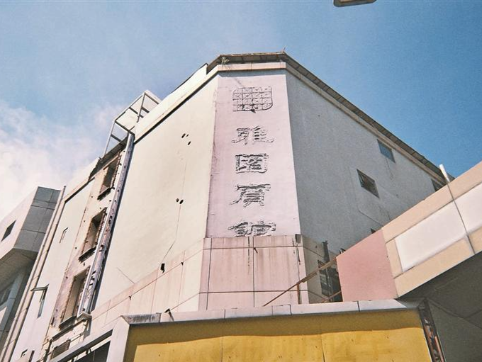 再见了，雅园宾馆