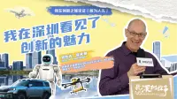 特区45年｜独家专访“创投教父”霍夫曼：“深圳未来会涌现更多全球性创新企业”