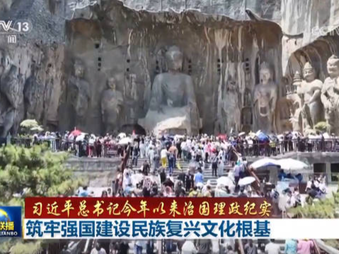 【习近平总书记今年以来治国理政纪实】筑牢强国建设民族复兴文化根基