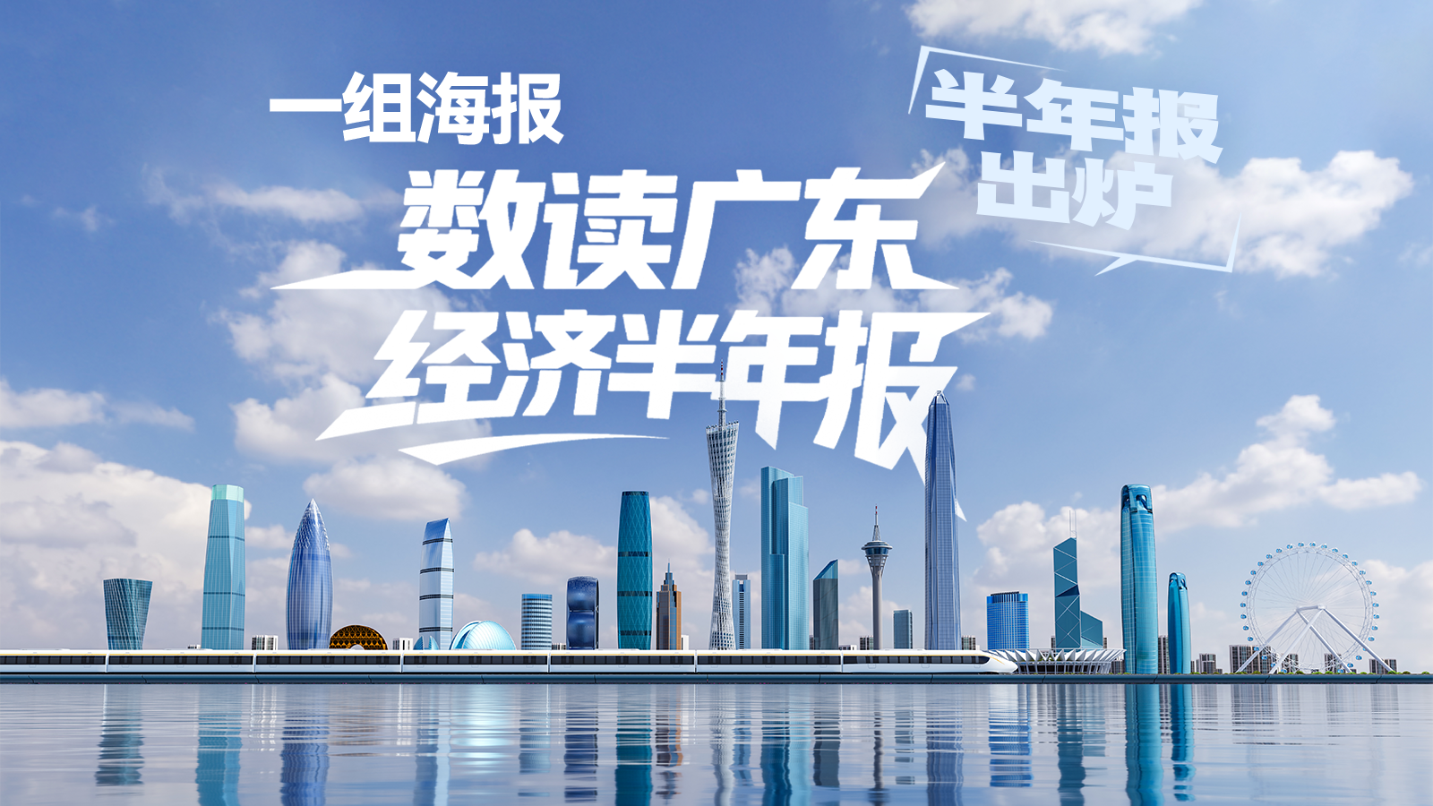 半年报出炉！一组海报“数读”2025广东经济