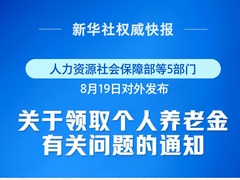 新华鲜报丨再优化！个人养老金领取情形调整9月1日起实施
