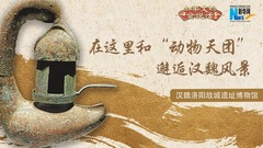 如果文物会说话｜在这里和“动物天团”邂逅汉魏风景