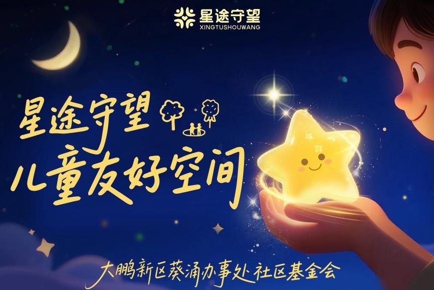 多方协同筑“星途”，葵涌“零负担”儿童空间激活基层治理新动能