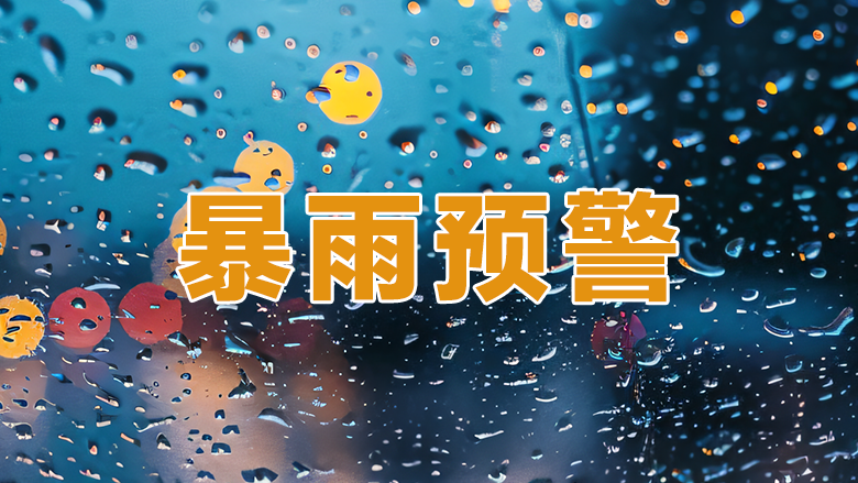 深圳市暴雨红色预警信号降级为黄色