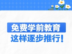 新华社权威速览｜免费学前教育，这样逐步推行！