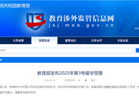教育部发布留学预警