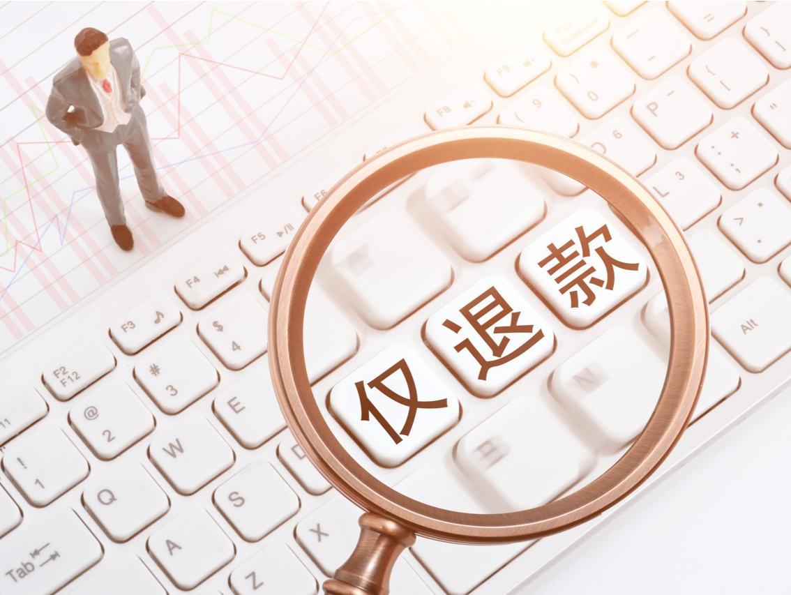 商家被“仅退款”如何维权？这份攻略请收好 | 律师大V说