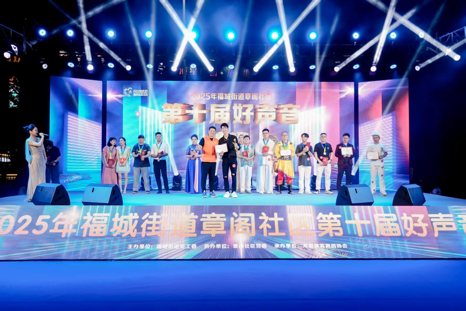15位选手倾情演绎！福城街道章阁社区第十届“好声音”总决赛璀璨落幕