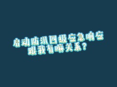 公益微视频｜启动防汛四级应急响应，跟我有嘛关系？