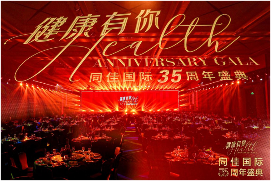 同佳国际35周年盛典圆满落幕 以健康为名共赴美好未来  