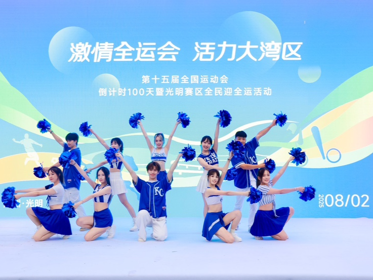 深圳光明赛区全运会倒计时百日盛宴点燃湾区运动激情