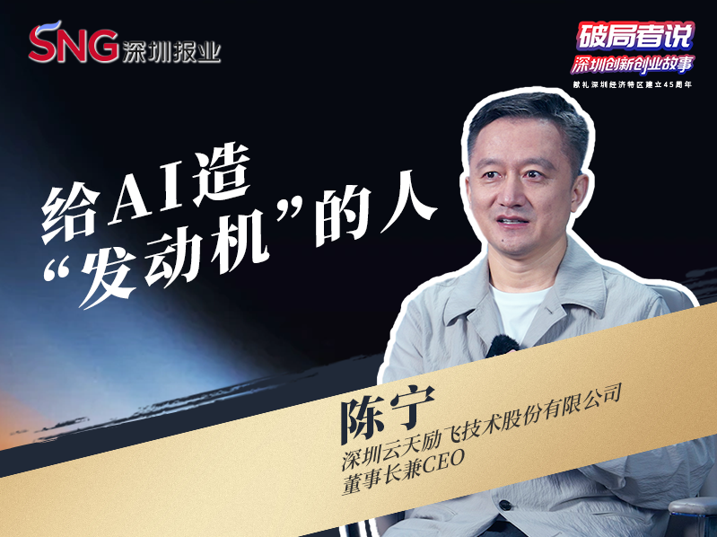 《破局者说》第8期｜陈宁：给AI造“发动机”的人